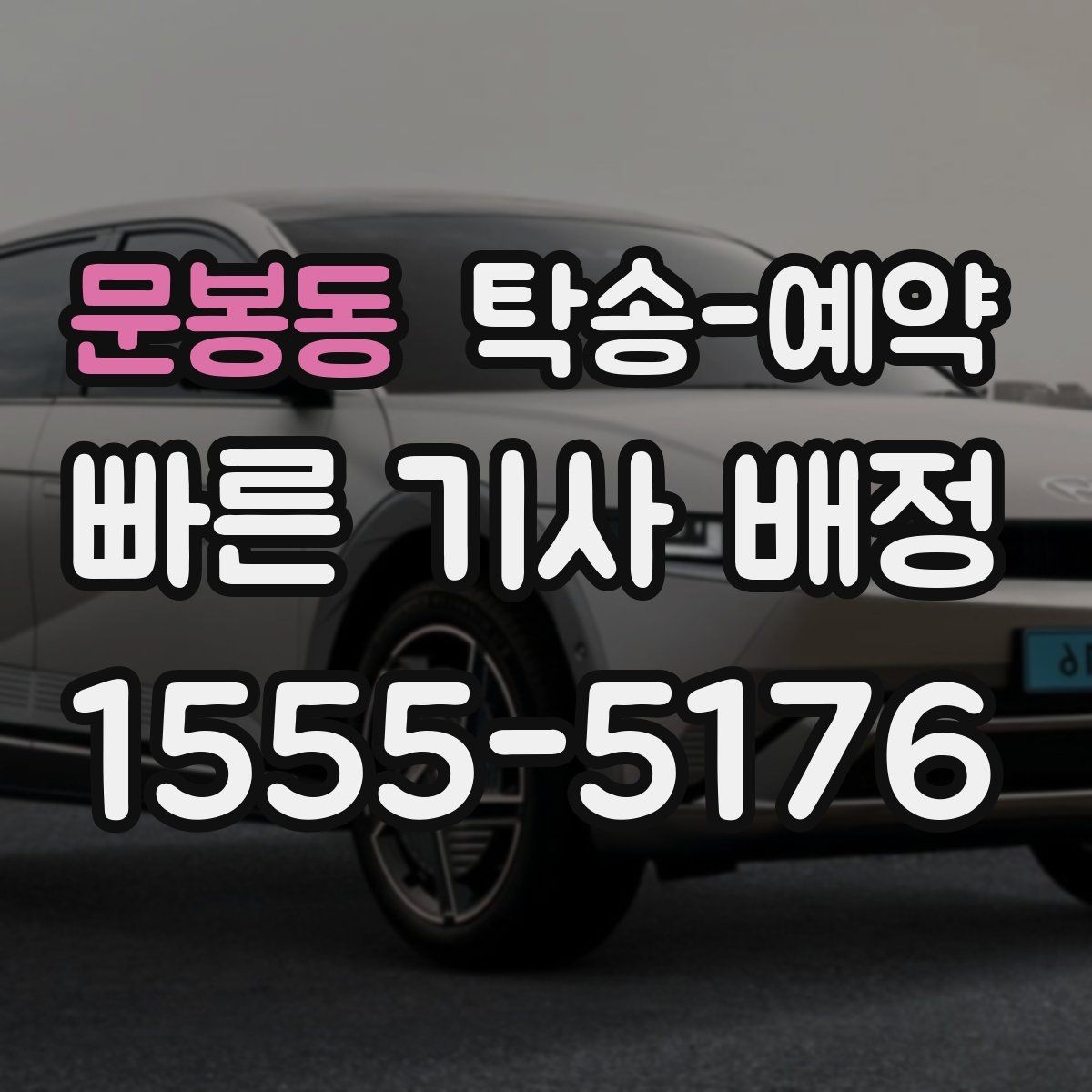 문봉동 탁송-예약 비용 비교할 때 놓치지 말 것