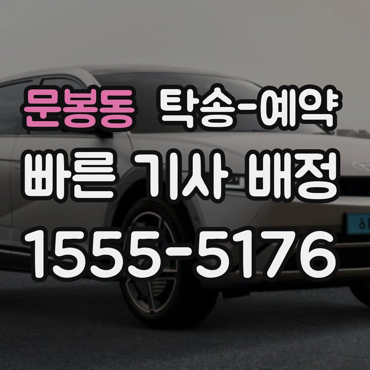 문봉동 탁송 예약