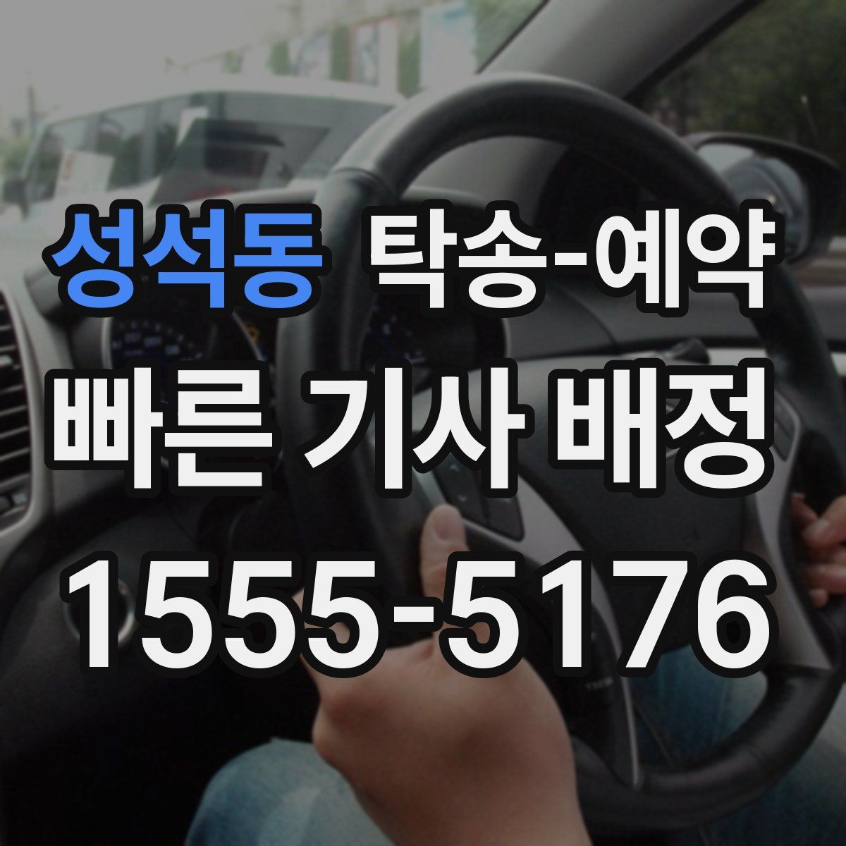성석동 탁송 예약