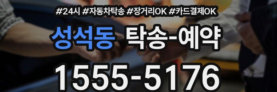 성석동 탁송 예약
