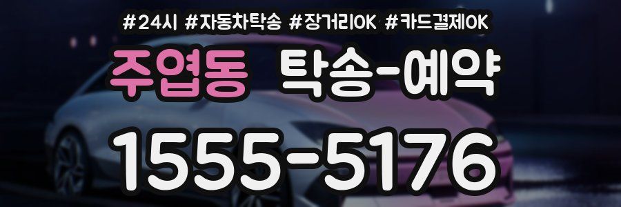 주엽동 탁송 예약