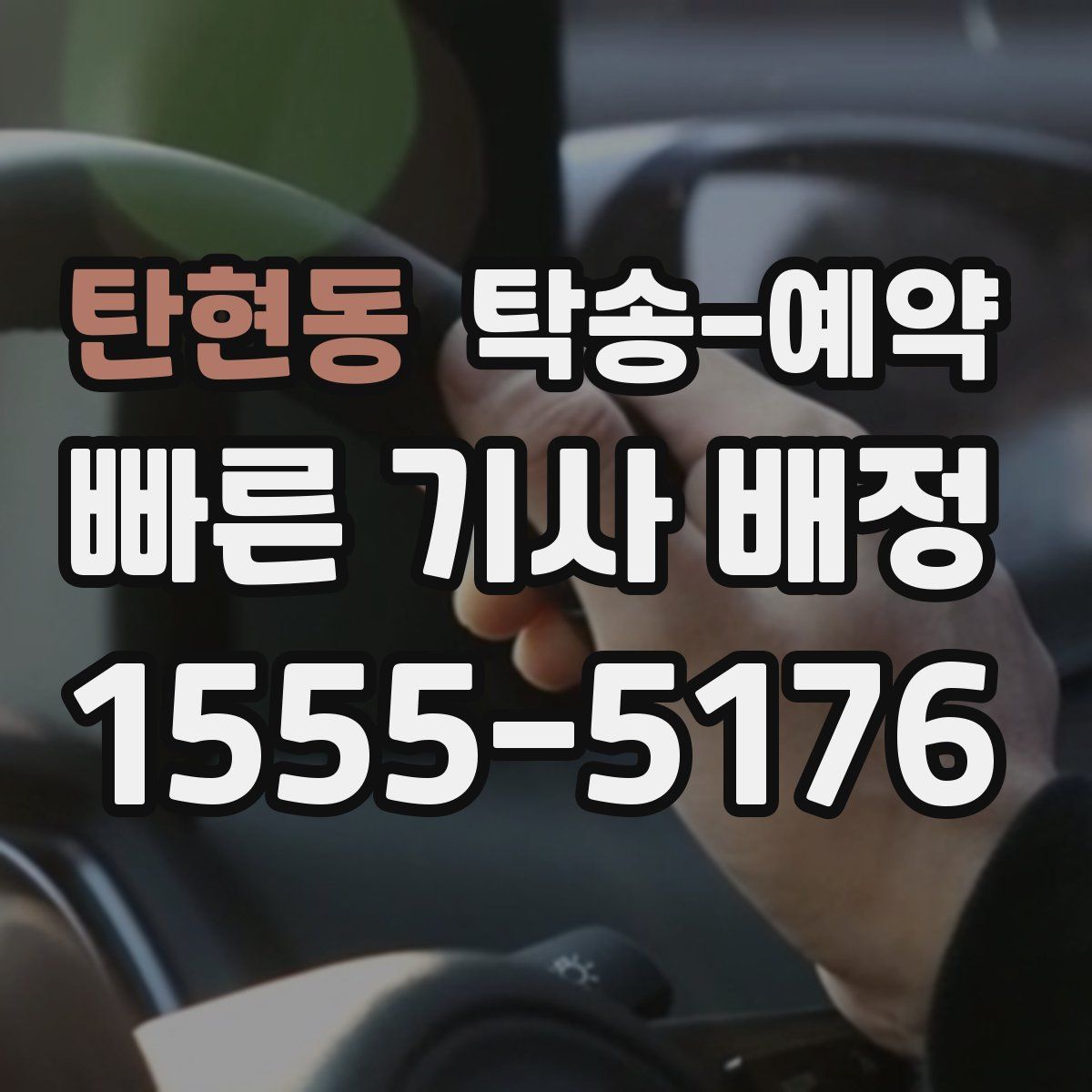 탄현동 탁송 예약