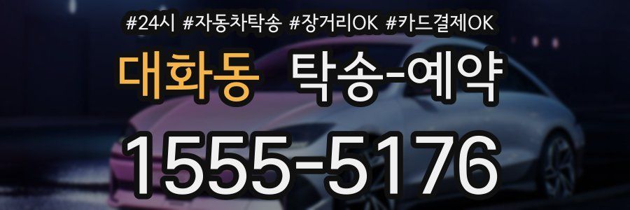 대화동 탁송 예약