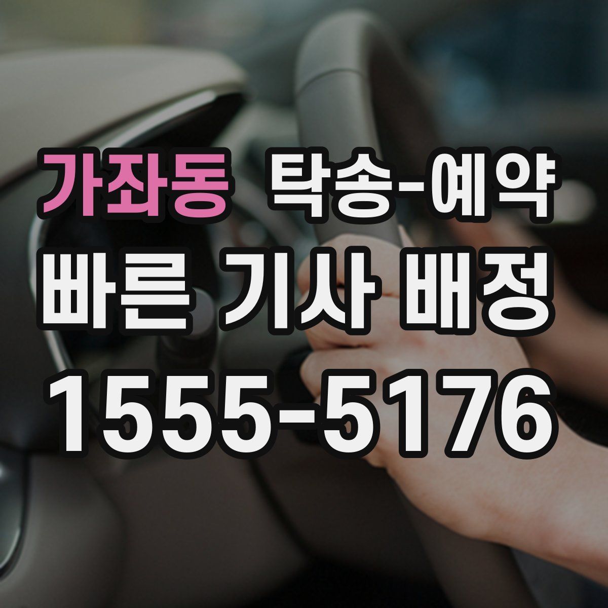 가좌동 탁송 예약