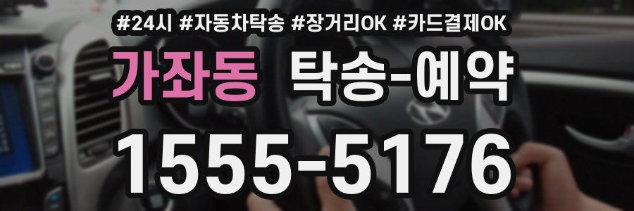 가좌동 탁송 예약