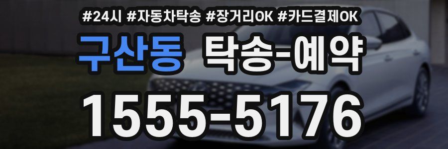 구산동 탁송 예약