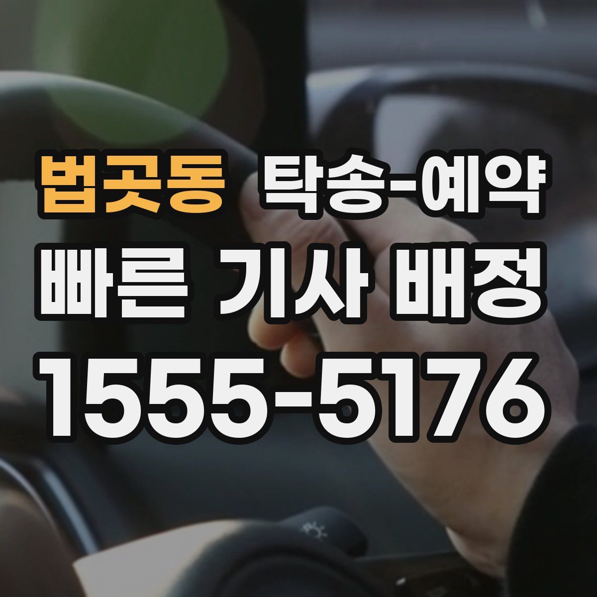법곳동 탁송 예약