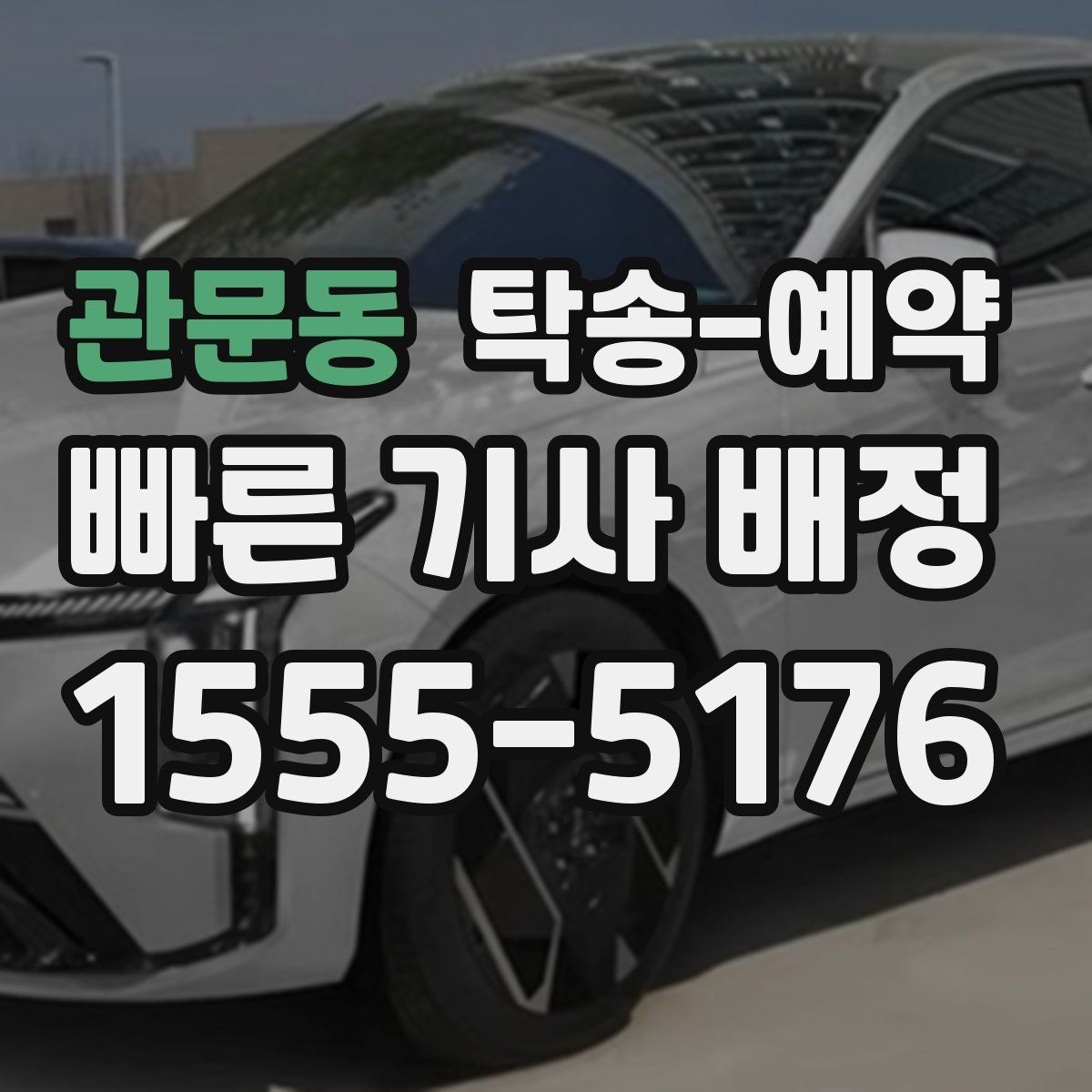 관문동 탁송 예약