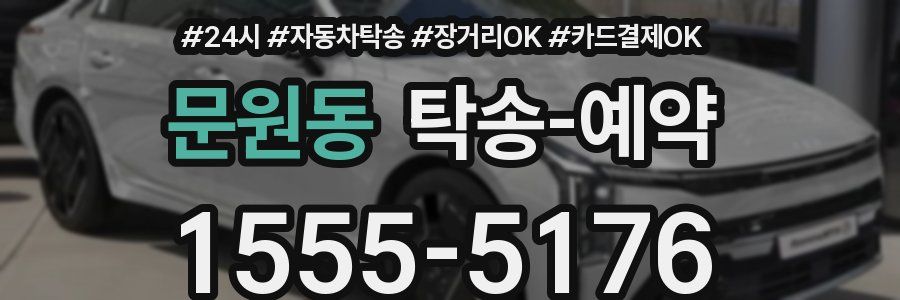 문원동 탁송 예약