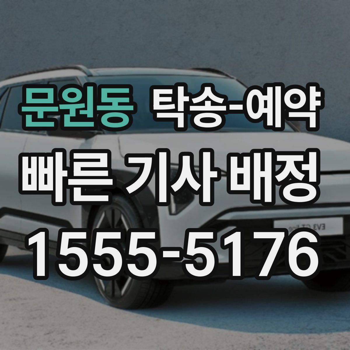 문원동 탁송 예약