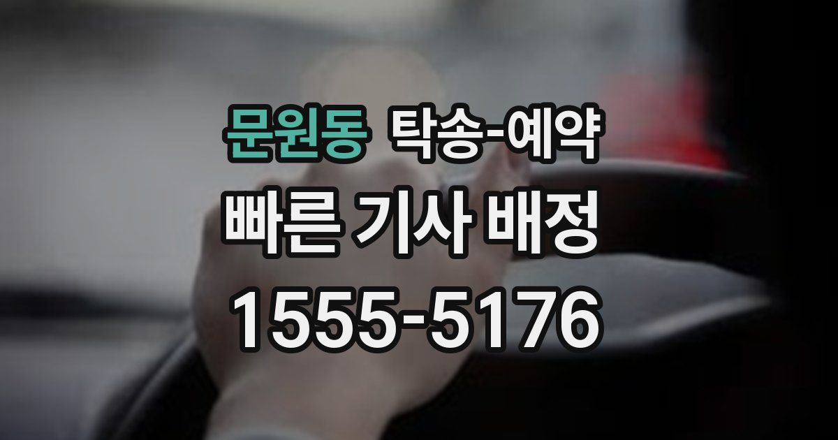 문원동 탁송 예약