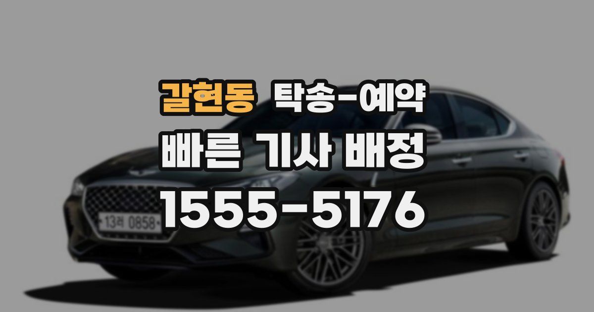 갈현동 탁송 예약