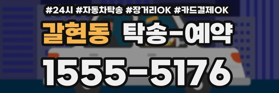 갈현동 탁송 예약
