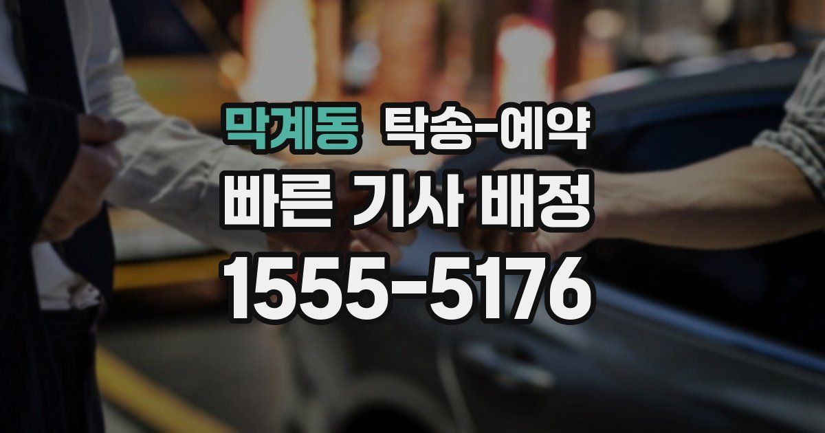 막계동 탁송 예약