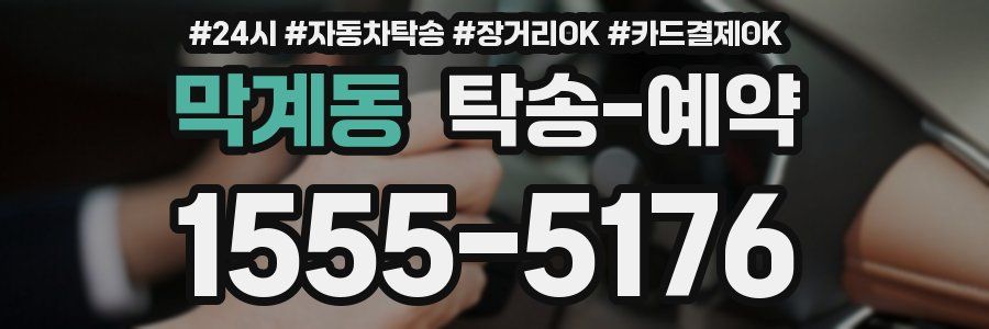 막계동 탁송 예약