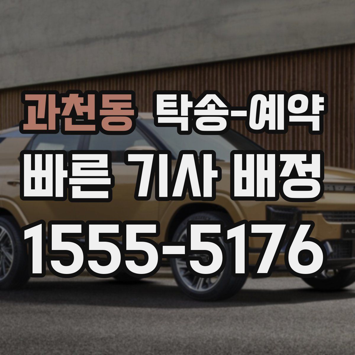 과천동 탁송 예약