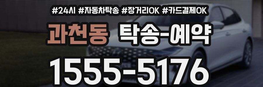 과천동 탁송 예약