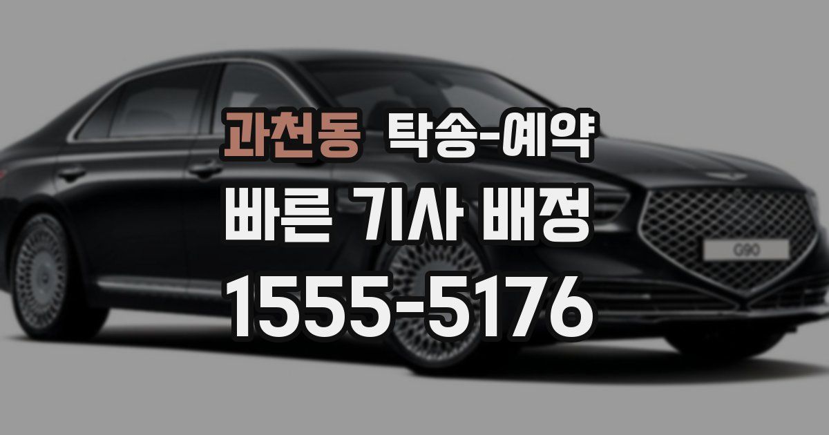과천동 탁송 예약
