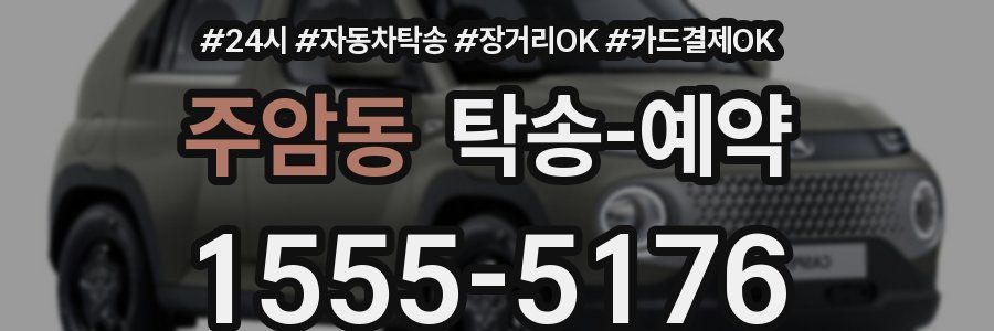 주암동 탁송 예약