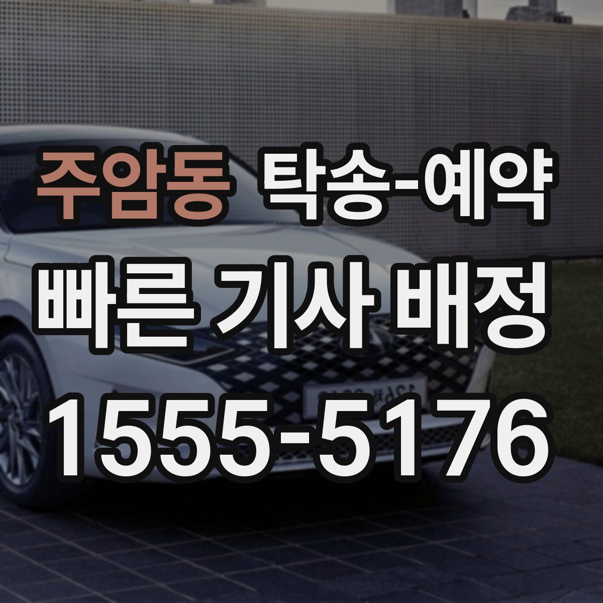 주암동 탁송 예약