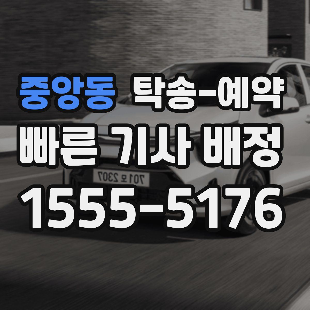 중앙동 탁송 예약