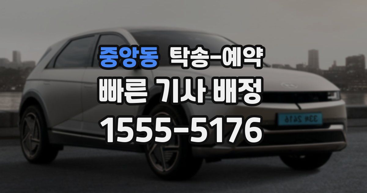 중앙동 탁송 예약