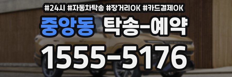 중앙동 탁송 예약