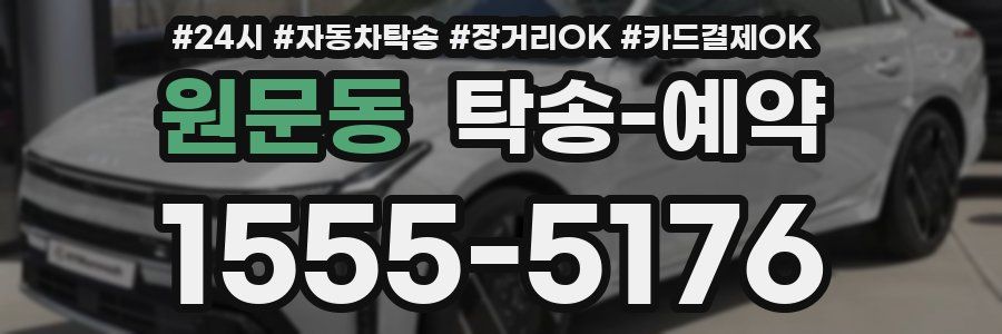 원문동 탁송 예약