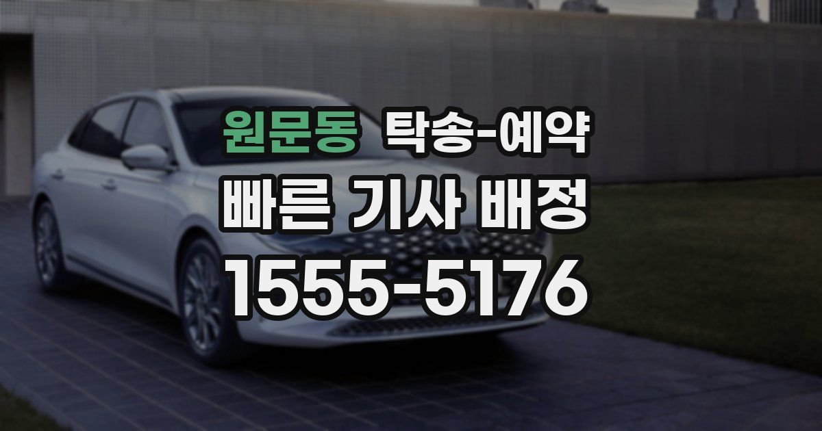 원문동 탁송 예약