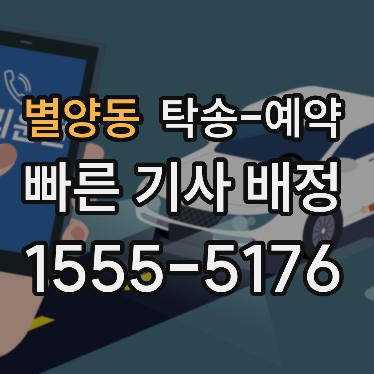 별양동 탁송 예약