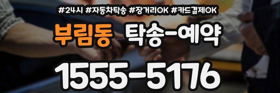부림동 탁송 예약