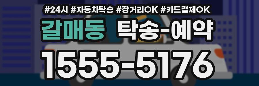 갈매동 탁송 예약