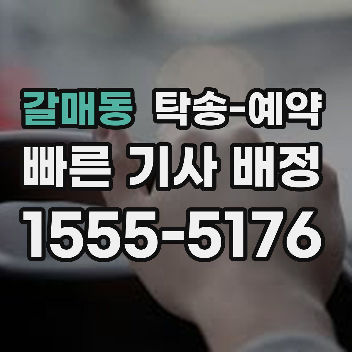 갈매동 탁송 예약