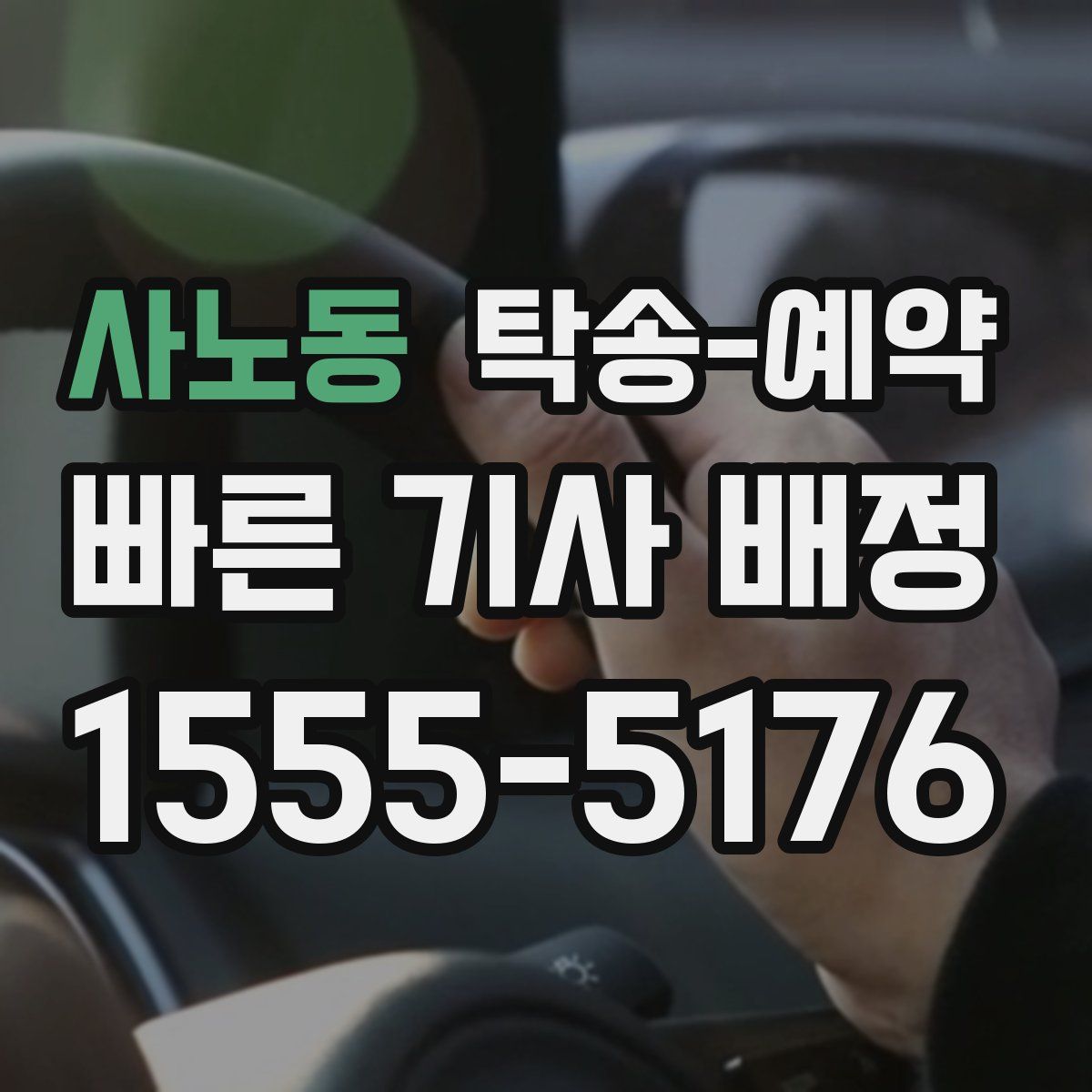 사노동 탁송 예약