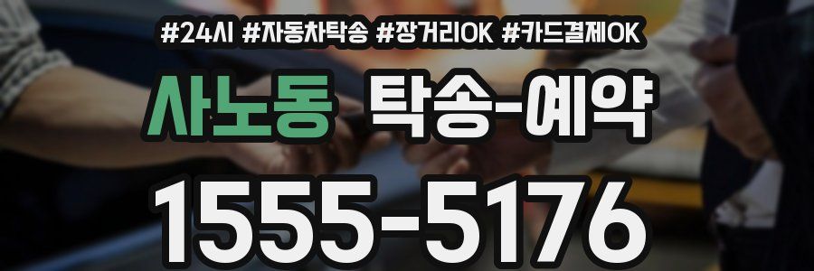 사노동 탁송 예약