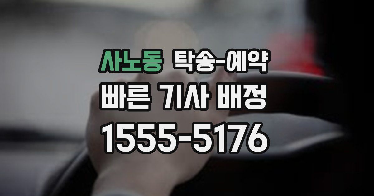 사노동 탁송 예약
