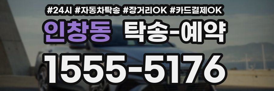 인창동 탁송 예약