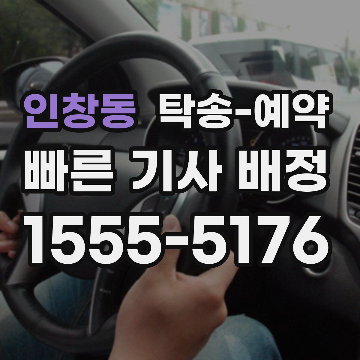 인창동 탁송 예약