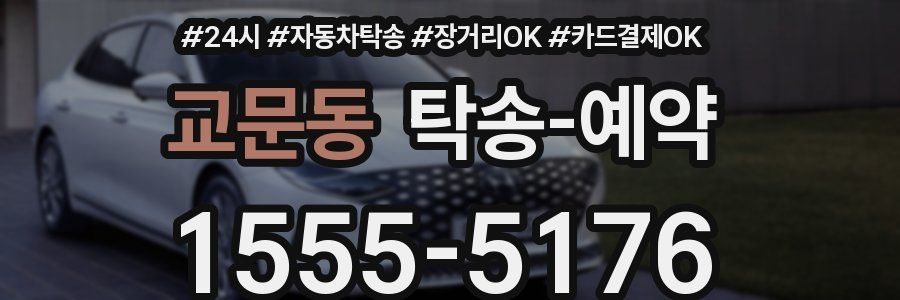 교문동 탁송 예약