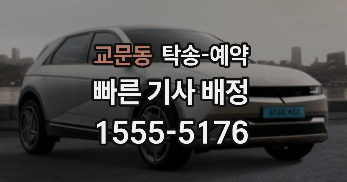 교문동 탁송 예약
