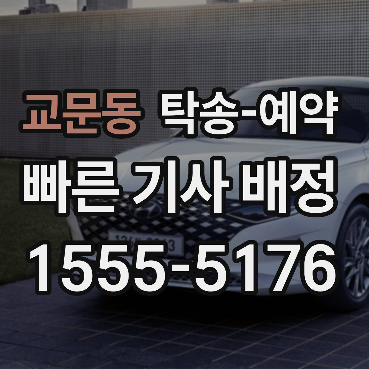 교문동 탁송 예약