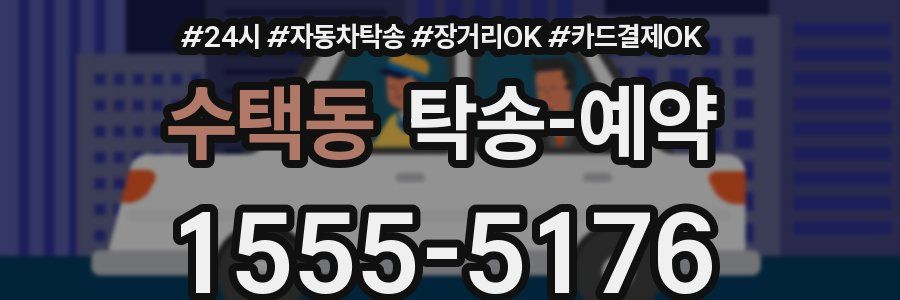 수택동 탁송 예약