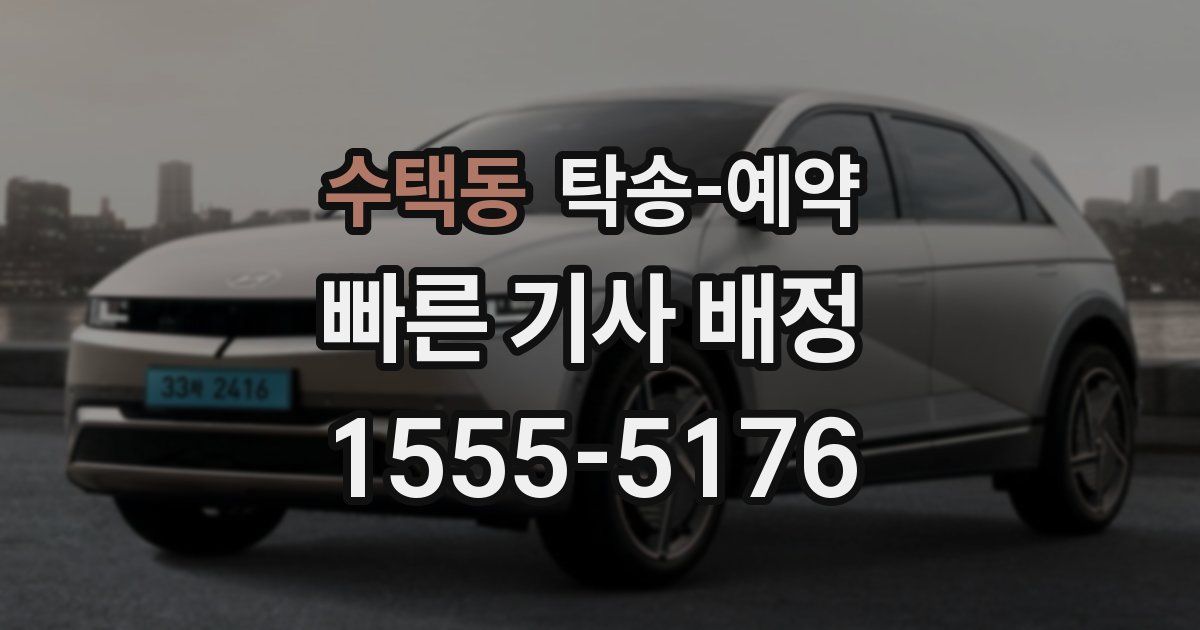수택동 탁송 예약