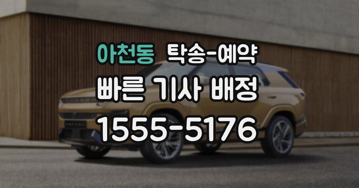 아천동 탁송 예약