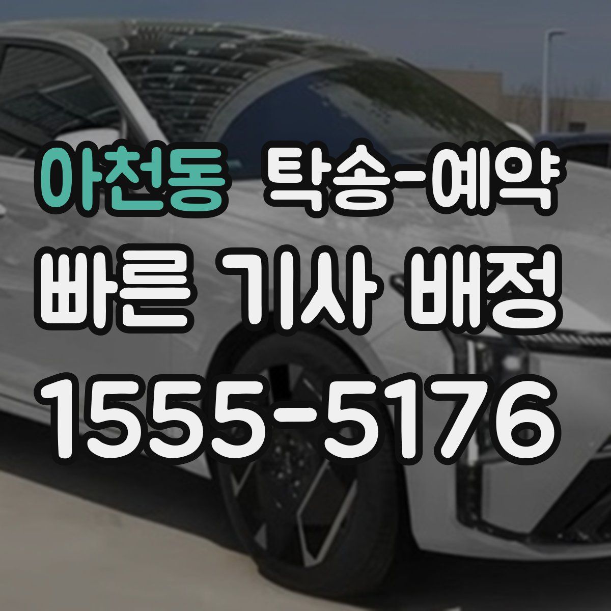 아천동 탁송 예약