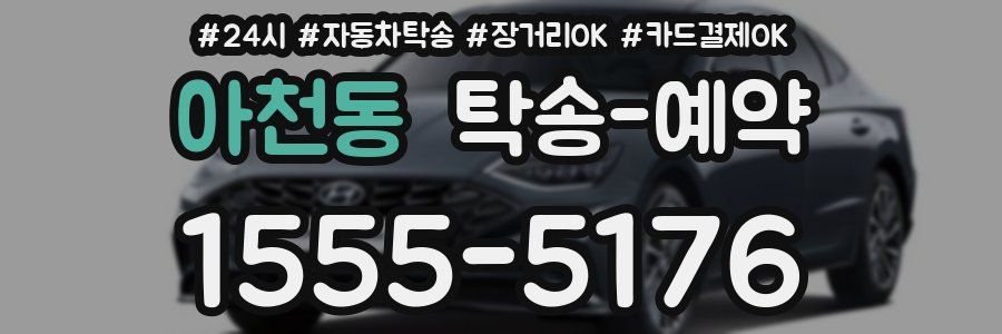 아천동 탁송 예약