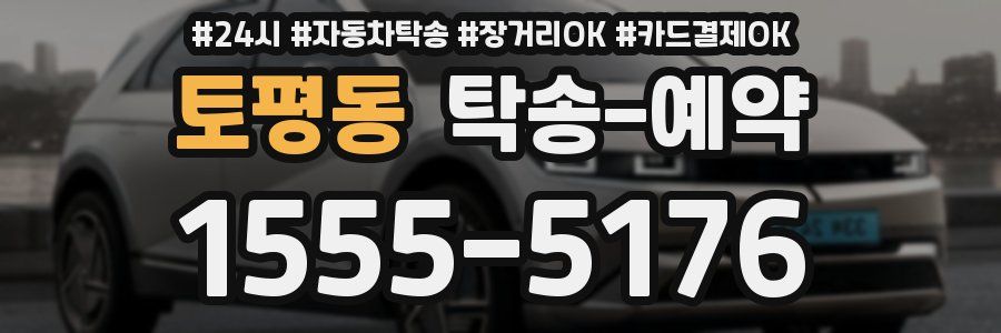 토평동 탁송 예약