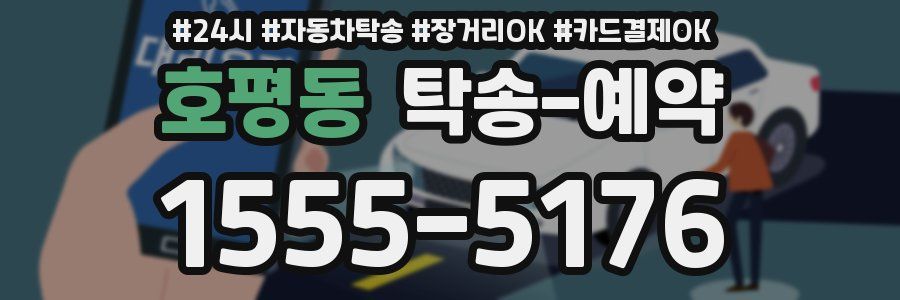 호평동 탁송 예약