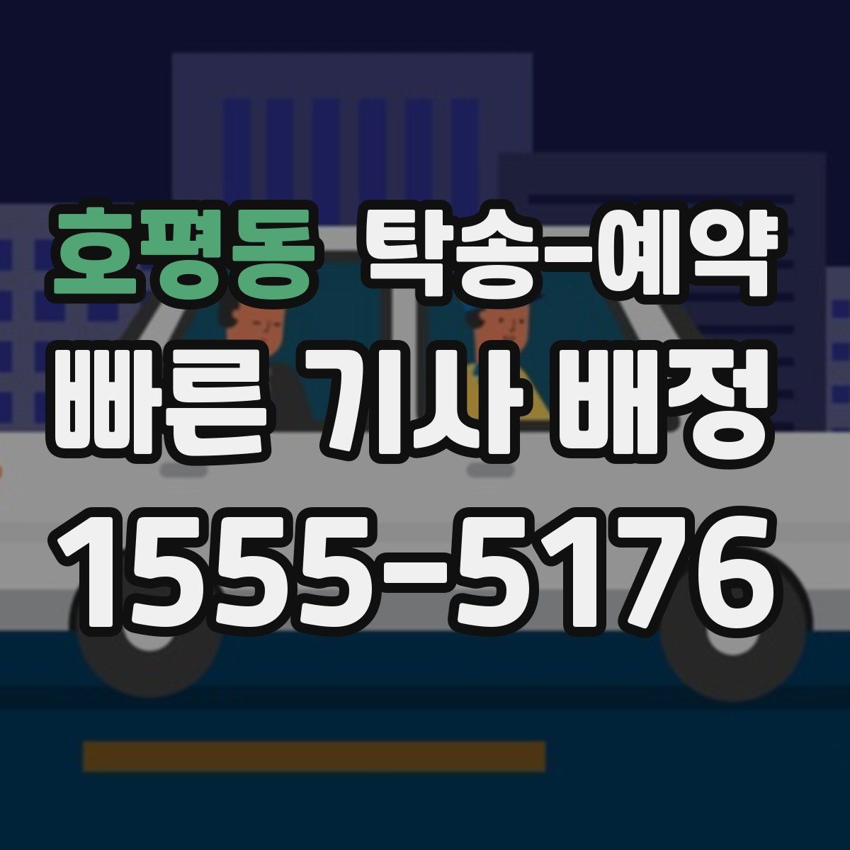 호평동 탁송 예약