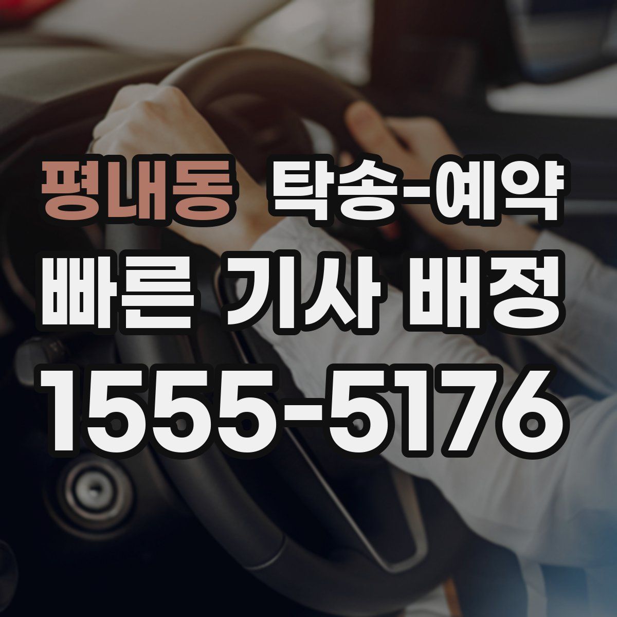 평내동 탁송 예약